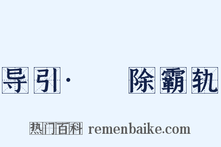 导引·剗除霸轨是什么意思的图片